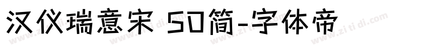 汉仪瑞意宋 50简字体转换